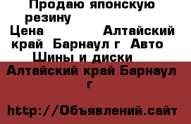 Продаю японскую резину TOYO 215/60 R16 › Цена ­ 13 000 - Алтайский край, Барнаул г. Авто » Шины и диски   . Алтайский край,Барнаул г.